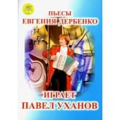 Уханов П.В. Сост. 