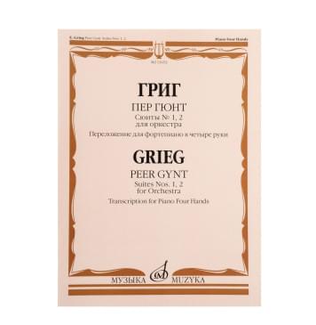 13652МИ Григ Э. Пер Гюнт. Сюиты No1, 2. Переложение для фортеп-0
