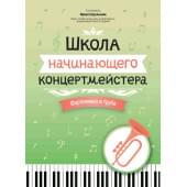 Королькова И. Школа начинающего концертмейстера. Ф