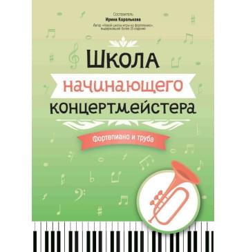 Королькова И. Школа начинающего концертмейстера. Ф-0