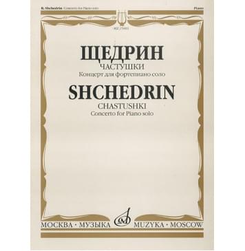 15603МИ Щедрин Р. Частушки. Концерт для фортепиано соло, Издательство «Музыка»-0