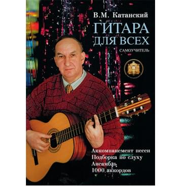 5-89608-001-8 Гитара для Всех. Аккомпанемент песен. Подбор по слуху, Издательский дом В.Катанского 5-89608-001-8 Гитара для Всех. Аккомпанемент песен. Подбор по слуху, Издательский дом В.Катанского-0