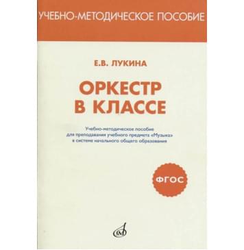 717293МИ Лукина ЕВ Оркестр в классе. Учебно-метод 717293МИ Лукина ЕВ Оркестр в классе. Учебно-метод-0