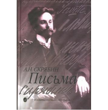 15489МИ Скрябин А. Письма, изда 15489МИ Скрябин А. Письма, изда-0