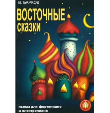 97859438815-8-9 Восточные сказки. Пьесы для фортепиано и электропиано, Издательский дом В.Катанского-0
