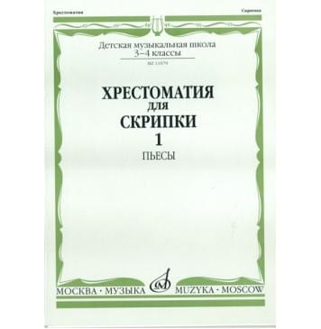 11079МИ Хрестоматия для скрипки. 3-4 кл. ДМШ. Ч.1. Пьесы. Сос-0