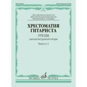 18002МИ Хрестоматия гитариста. Этюды для шестиструнной 18002МИ Хрестоматия гитариста. Этюды для шестиструнной