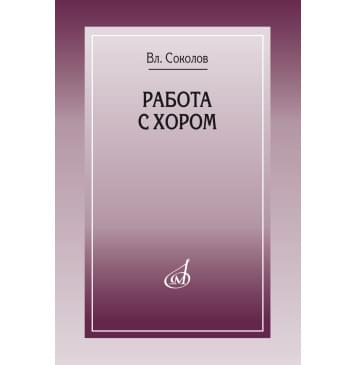 17858МИ Соколов Вл. Работа с хором, изда-0