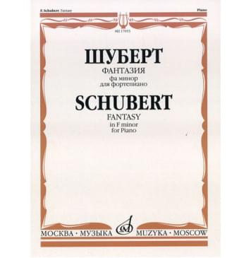 17053МИ Шуберт Ф.П. Фантазия фа минор. Для фортепиано/ Обработка С.Кузнецова, Издательство «Музыка»-0