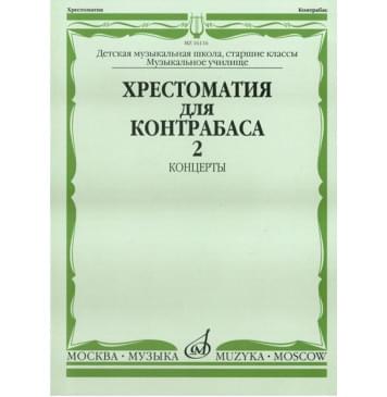 16116МИ Хрестоматия для контрабаса. Ст. классы ДМШ, муз. учи 16116МИ Хрестоматия для контрабаса. Ст. классы ДМШ, муз. учи-0