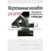 17108МИ Фортепианные ансамбли для детей. Произв. для ф-но