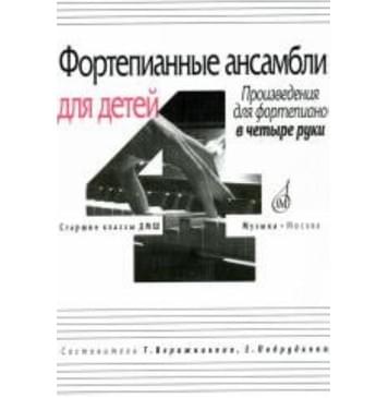 17108МИ Фортепианные ансамбли для детей. Произв. для ф-но-0