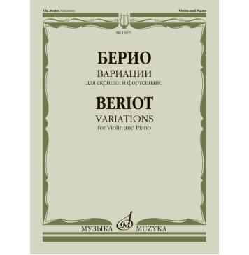 13695МИ Берио Ш. Вариации для скрипки и форте-0