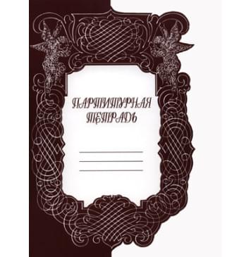 9790706363547 Партитурная тетрадь, изд 9790706363547 Партитурная тетрадь, изд-0
