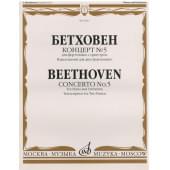 16611МИ Бетховен Л. Концерт № 5 Для фортепиано с оркестром.