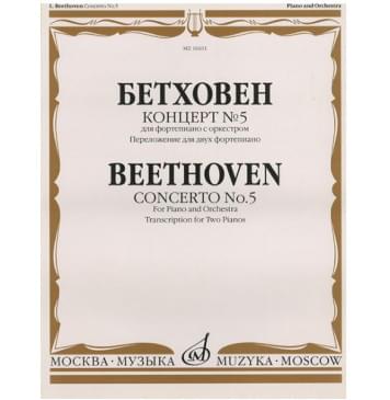 16611МИ Бетховен Л. Концерт № 5 Для фортепиано с оркестром.-0