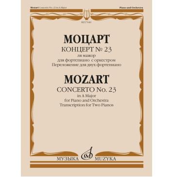 17640МИ Моцарт В.А. Концерт No 23. Переложение для двух ф-0