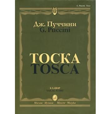 10275МИ Пуччини Дж. 