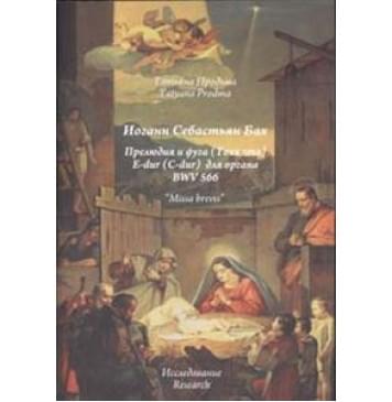 30010МИ Продьма Т.Ф. И.С. Бах Прелюдия и фуга для орга 30010МИ Продьма Т.Ф. И.С. Бах Прелюдия и фуга для орга-0