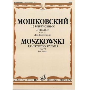 15876МИ Мошковский М. 15 виртуозных этюдов. Соч. 72. Для фортепиано, Издательство «Музыка»-0
