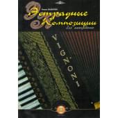 5-94388-091-7 Эстрадные композиции для аккордеона, Издательский дом В.Катанского