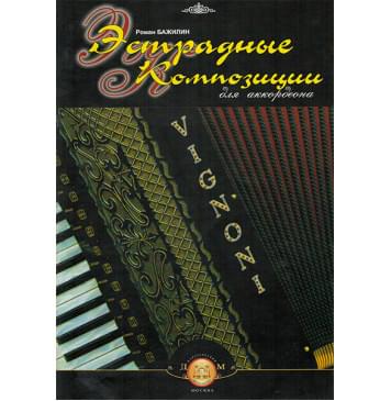 5-94388-091-7 Эстрадные композиции для аккордеона, Издательский дом В.Катанского-0