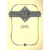 979-0-706363-27-1 Сорокин К. Золотая лира, изд