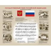 16211МИ Государственный гимн Российской Федерации (пл