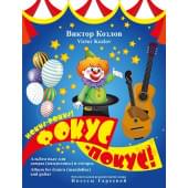 Козлов В. Фокус-Покус!, издательство MPI Козлов В. Фокус-Покус!, издательство MPI