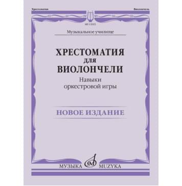 13923МИ Хрестоматия для виолончели. Навыки оркест-0