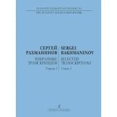 Рахманинов С. Избранные транскрипции для фортепиан