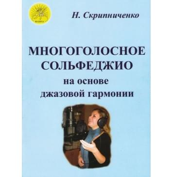 Скрипниченко Н. В. Многоголосное сольфеджио на основе д Скрипниченко Н. В. Многоголосное сольфеджио на основе д-0