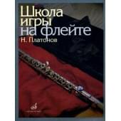 11672МИ Платонов Н. Школа игры на флейт