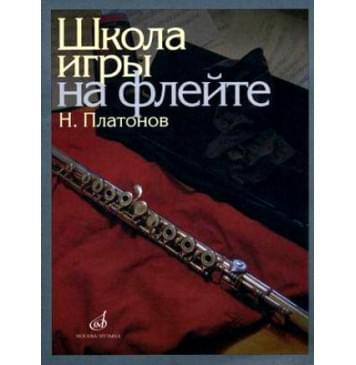11672МИ Платонов Н. Школа игры на флейт-0