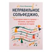Камозина О. Неправильное сольфеджио, в котором вмест