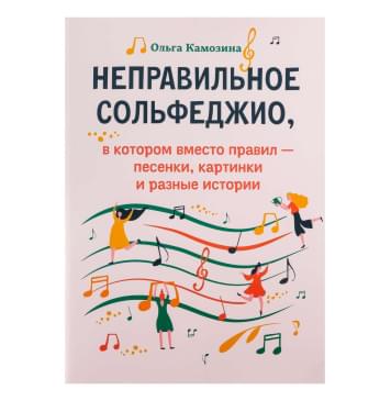 Камозина О. Неправильное сольфеджио, в котором вмест-0