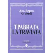 12083МИ Верди Дж. Травиата. Опера в трех действиях. Клавир, издательство «Музыка»