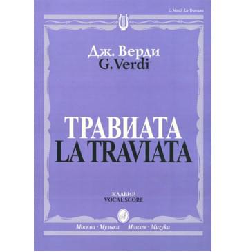 12083МИ Верди Дж. Травиата. Опера в трех действиях. Клавир, издательство «Музыка»-0