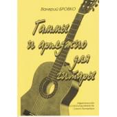 Бровко В. Гаммы и арпеджио для гитары, из