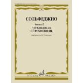 11593МИ Сольфеджио. Вып. 2 Двухголосие и трехголосие. Уч