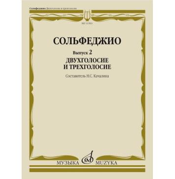 11593МИ Сольфеджио. Вып. 2 Двухголосие и трехголосие. Уч-0
