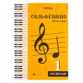 Фролова Ю. Сольфеджио. Рабочая тетрадь 1 класс