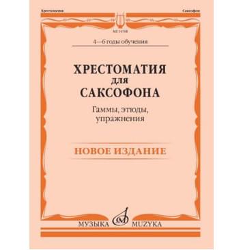 14768МИ Хрестоматия для саксофона. 4-6 годы обучения. Гамм-0