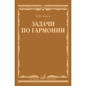 17737МИ Алеев В. Задачи по гармонии. Учебное п