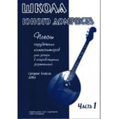 Дьяконова И. Школа юного домриста. Часть 1,