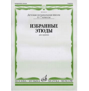 04214МИ Избранные этюды: Для скрипки. 6-7 классы ДМШ /Сост. К. Фортунатов, Издательство «Музыка»-0