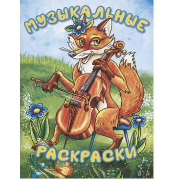 17396МИ Музыкальные раскраски, и-0