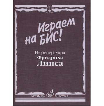 15929МИ Играем на бис! Из репертуара Фридриха Липса. Произ-0