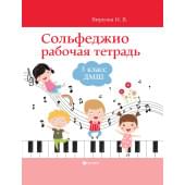 Внукова И. Сольфеджио. Рабочая тетрадь 3 класс