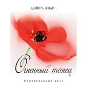 Жилин Д. Огненный танец, издательство MPI Жилин Д. Огненный танец, издательство MPI